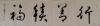 我的相冊