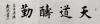 書法圖片